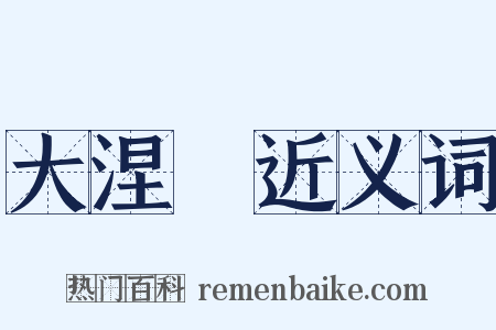 大涅槃近义词是什么意思的图片